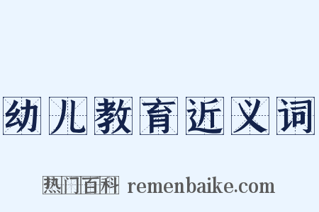 幼儿教育近义词是什么意思的图片
